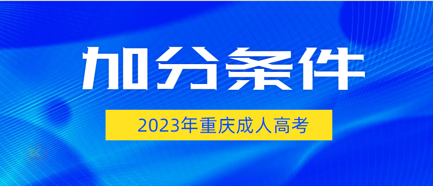 2023年重庆成人高考照顾加分条件（预测