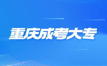 重庆成考大专应该要怎么去选择院校专业?