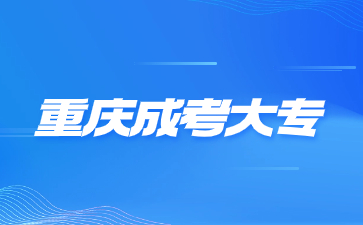 重庆成考大专考试需要具备哪些条件?