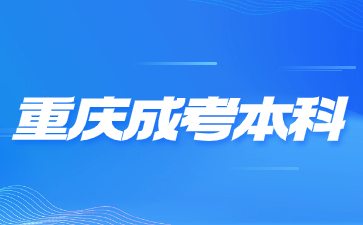 2024年重庆成考本科有没有学士学位?