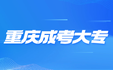 2024年重庆成考大专可不可以升本科?