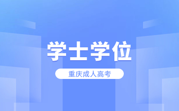 重庆成考学士学位属于证书吗?