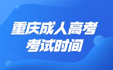 重庆成考考试时间一年有几次?