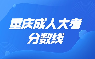 重庆成人大专分数线是大专吗?