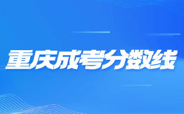 重庆成考分数线是不是单科成绩线?