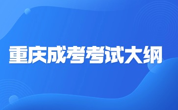 2024年重庆成考考试大纲都不一样吗?