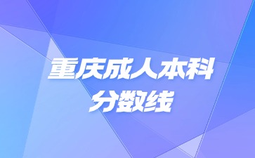 重庆成人本科分数线根据什么规定?