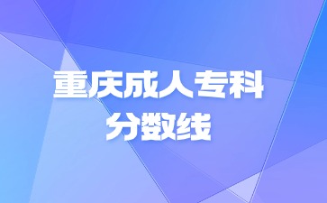 重庆成人专科分数线是专科吗?