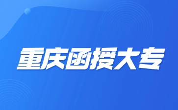 重庆函授大专是不是第一学历?