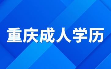 重庆成人学历可不可以考公务员?